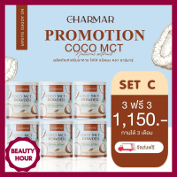 CHARMARCOCO น้ำมันมะพร้าวสกัดเย็น ผงมะพร้าวสกัด Mct oil powder 50 กรัม (3แถม3) มีบริการเก็บเงินปลายทาง