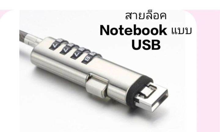 สายล็อคโน๊ตบุ๊คแบบ-usb-มาใหม่ล่าสุด-สายยาว1-9เมตร