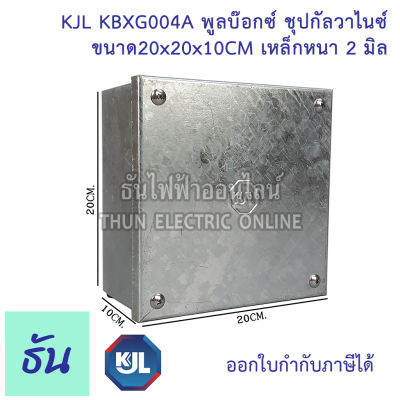 KJL PULL BOX (hot-dip galvanizing) พูลบ๊อกซ์ ชุบกัลวาไนซ์  KBGX004A 20x20x10cm เหล็กหนา 2 มิล ธันไฟฟ้า