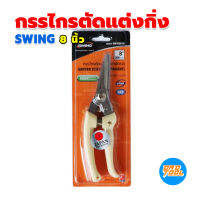 SWING กรรไกรตัดแต่งกิ่ง คม น้ำหนักเบา ตัดงาย ไม่กระด้างมือ ใบมีดคมทน ใช้นาน เครื่องมือพ่อ