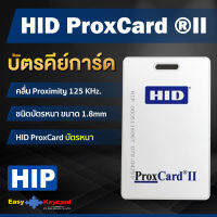 บัตรคีย์การ์ด HID ProxCard ®II (คลื่น 125khz) (แบบหนา)