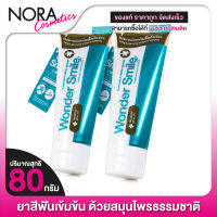 ยาสีฟัน Wonder Smile Toothpaste วอนเดอร์ สไมล์ ทูธพาส [2 หลอด]