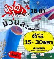 กว้าง 90 * 15 30 หลา และ 1.2 1.5 cm * 30 หลามุ้ง ไนล่อน สี ฟ้า เขียว 16ตา ผ้า แยง ตาข่าย กัน แมลง ผ้า ลาน ตาก ข้าว