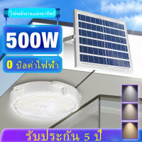 1 แถม 1 500W 300W ไฟเพดาน โคมไฟติดเพดาน โคมไฟติดเพดาน LED Solar Ceiling Light ไฟเพดานโซลาเซล ไฟโซล่าเซลล์ ปรับได้ ห้องที่เหมาะสม โคมไฟโซล่าเซล