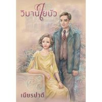 วิมานใยบัว / เขียนโดย เนียรปาตี