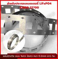 แผ่นนิกเกิลเชื่อมแบตเตอรี่ LiFePO4 32650 32700 หนึ่งแถว/สองแถว แบบหนา 0.2มม อย่างดี หนาสุด (ราคา/เมตร)