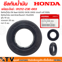 HONDA ซีลกันน้ำมัน รหัสอะไหล่ 91212-Z3E-003 ซีลเพลาข้อเหวี่ยง GX25 GX35 GX50 ซีลกันน้ำมัน 10x20X5 อะไหล่เครื่องตัดหญ้า Honda แท้ 100% รับประกันคุณภาพ