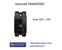 ** มีขายส่ง ** ราคาต่อ 1 ชิ้น ** เบรกเกอร์ 30A , 40A ยี่ห้อ PANASONIC ของแท้ 100%