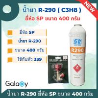 น้ำยา R290 ( C3H8 ) แบรนด์ SP (สหบูรพา กรุ๊ป) ขนาด 400 กรัม ใช้กับวาล์ว CT-339 (ของแท้ พร้อมส่ง)