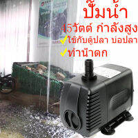 ปํ๊มกำลังสูง ปั๊มน้ำ ปั๊มทำน้ำตก อุปกรณ์ตู้ปลา ปํ๊มน้ำแรง water pump 45W  ปั๊มน้ำตู้ปลา​ ปํ๊มบ่อปลา