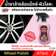 น้ำยาล้างแม็กและโลหะทุกชนิด WHEEL CLEANER&PROTECTION X-1PLUS