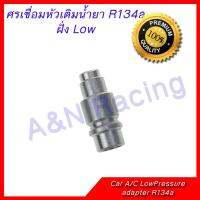 ศรเชื่อม 134A ฝั่ง Low  presure แรงดันต่ำ อลูมิเนียม Car A/C Low Pressure Adapter