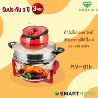 New!! SMARTHOME หม้ออบลมร้อน ความจุ 12 ลิตร รุ่น MV-016 รับประกัน 3ปี รับประกันความพอใจคืนเงินภายใน7 วัน