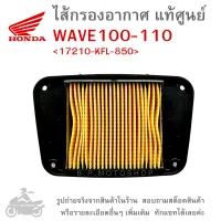 WAVE100-110 ไส้กรองอากาศ  ไส้กรองอากาศแท้  ไส้กรองอากาศแท้ศูนย์  HONDA WAVE 100 - WAVE 110 / GENUINE  แท้ศูนย์ &amp;lt;17210-KFL-850&amp;gt;