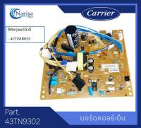 Carrier บอร์ดคอล์ยเย็น Part. 43TN9302