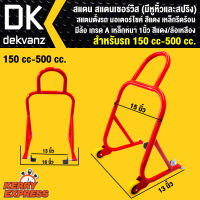 สแตน สแตนเซอร์วิส (มีหูหิ้ว) สแตนตั้งรถ มอเตอร์ไซค์ สีแดง เหล็กรีดร้อน มีล้อ เกรด A เหล็กหนา 1นิ้ว สีแดง/ล้อเหลือง