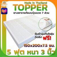 UCOMFORT ที่นอนยางพาราแท้100% Topper ขนาด 5 ฟุต หนา 3 นิ้ว (ฟรีปลอกหุ้มที่นอนกันไรฝุ่นอย่างดี)