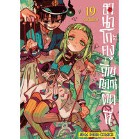 ?เล่ม 19 พร้อมส่งแล้ว? หนังสือการ์ตูน ฮานาโกะคุง วิญญาณติดที่ เล่ม 1  - 19 ล่าสุด แบบแยกเล่ม