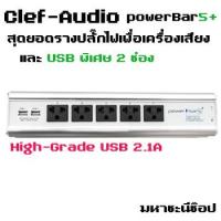 Clef Audio PowerBar5+ รางปลั๊กไฟสำหรับโฮมเธียเตอร์ เครื่องเสียง ทีวี มี USB 2 ช่อง