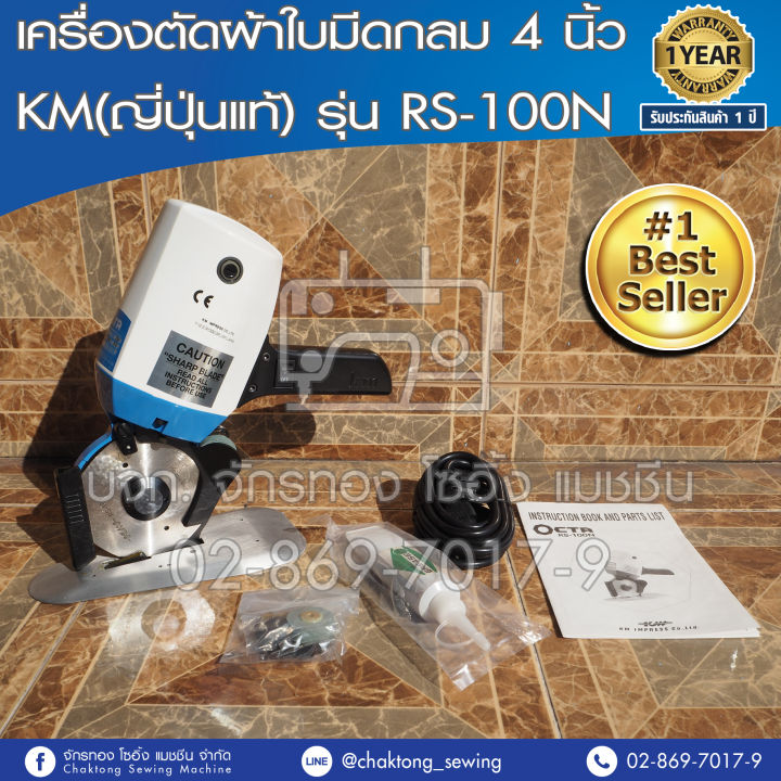 km-เครื่องตัดผ้าใบมีดกลม-4-นิ้ว-ญี่ปุ่นแท้-รุ่น-rs-100n-เครื่องตัดผ้า-เครื่องตัดผ้าใบเหลี่ยม-เครื่องตัดหนัง