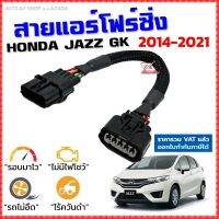 สายแอร์โฟร์ซิ่ง HONDA JAZZ GK ปี 2014-2021 สายหลอกแอร์โฟร์ IAT รอบมาไวแซงมั่นใจคันเร่งเบาอัตราเร่งดี ตรงรุ่น แจ๊ส สายแอร์โฟร์