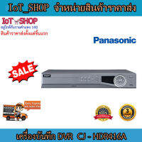 เครื่องบันทึก cctv เครื่องบันทึก dvr เครื่องบันทึก 16 ch เครื่องบันทึก panasonic CJ-HDR416A