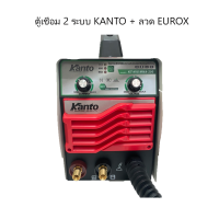 Kanto ตู้เชื่อมไฟฟ้า 2 ระบบ  รุ่น KT-MIG/MMA-200 (ลวด EUROX)