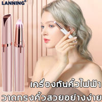 [มีสินค้าพร้อมจัดส่ง]Lanning เครื่องกันคิ้วไฟฟ้า ใบมีดคม สร้างทรงคิ้วง่าย ปลอดภัยและไม่ทำร้ายผิว (มีดโกนคิ้วแบบใช้อบต,เครื่องกันขนคิ้ว,เครื่องกันคิ้ว,ที่โกนขนคิ้ว,ที่ตัดขนคิ้ว,มีดโกนขนคิ้ว,มีดโกนแต่งคิ้ว,แต่งคิ้ว，ที่กันคิ้วไฟฟ้า)