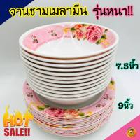 ?(12ใบ) ชาม8นิ้ว จาน9นิ้ว เมลามีน รุ่นหนา จาน ชาม จานพลาสติก ชามพลาสติก ส่งตรงจากโรงงาน!! จานทำบุญ จานชามเมลามีน จานเมลามีน ชามเมลามีน