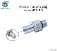 หัวต่อ แบบสวมเร็ว ตัวผู้ ขนาด 12X1.5