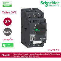 GV2L10 - Schneider Electric Motor circuit breaker แบบลูกบิดแบบระบบป้องกัน Thermal และ Magnetic trip, TeSys GV2, 3P, 6.3 A, 0.75 kw at 400 V สั่งซื้อได้ร้าน PlugOn