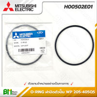 MITSUBISHI #H00502E01 โอริง ยางกันรั่ว (ฝาปิดตัวปั๊ม) O-RING WP 205-405Q5 อะไหล่ปั๊มน้ำมิตซูบิชิ #อะไหล่แท้มิตซูบิชิ #อะไหล่แท้100% #อะหลั่ยแท้มิตซูบิชิ #อะหลั่ยแท้100%