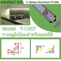 รางไฟอลูมิเนียมพร้อมฝาปิด, Y-C007 Aluminium Profile รางสำหรับแอลอีดี ความยาว 1 เมตร สำหรับตกแต่งเพื่อความสวยงาม