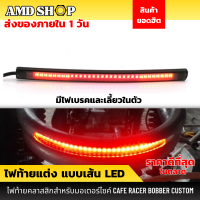 ไฟท้ายแต่ง ไฟท้ายเส้น LED มีไฟเบรค ไฟเลี้ยวในตัว พร้อมกาว 3M ไฟท้ายรถมอไซค์ ไฟท้ายมอไซค์ led ไฟท้ายมอเตอร์ไซค์แต่ง ไฟเลี้ยวรถจักรยานยนต์