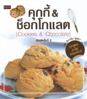 คุกกี้&amp;ช็อกโกแลต (Cookies&amp;Chocolate) (พิมพ์ครั้งที่ 3)