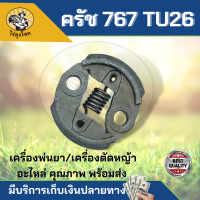 ครัช คลัช ผ้าคลัท ผ้าคลัช คลัทช์เครื่องพ่นยา เครื่องตัดหญ้า 767 ,TU26 ,CG260 อย่างดี by ไร่ลุงโชค