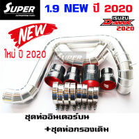 ท่อแทนอินเตอร์ เดิมแบบควั่น D-MAX 1.9 (2020ชุดคู่บน) กรองเดิม **ท่อยางดำ***