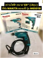 สว่านไฟฟ้า ขนาด1/4" ( 2 หุน ) ยี่ห้อ MAKITA ของแท้! รุ่น M6501B ปรับรอบซ้าย-ขวา กำลังไฟฟ้า 230 วัตต์