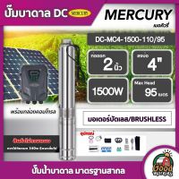 MERCURY ?? ปั๊มบาดาล DC 1500W รุ่น MC4-1500-110/95 ลงบ่อ4นิ้ว น้ำออก2นิ้ว ปั๊มน้ำบาดาล เมอร์คิวรี่ มอเตอร์บัสเลส ปั๊มน้ำ บ่อบาดาล ดูดน้ำลึก