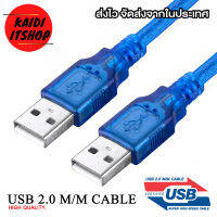 Kaidi สาย USB Cable 2.0 ผู้/ผู้ สองหัว Male to Male High Speed Cable มีความยาวตั้งแต่ 30 ซม. - 10 เมตร