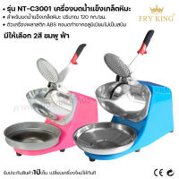 Fry king เครื่องบดน้ำแข็ง เกล็ดหิมะ NT-C3001 เครื่องบดน้ำแข็งใส (ผ่อนชำระได้) รับประกัน 1 ปี ของแท้ 100% bear.bakery