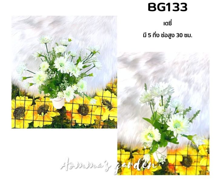 ดอกไม้ปลอม-25-บาท-bg133-เดซี่-5-ก้าน-ดอกไม้-ใบไม้-เกสรราคาถูก