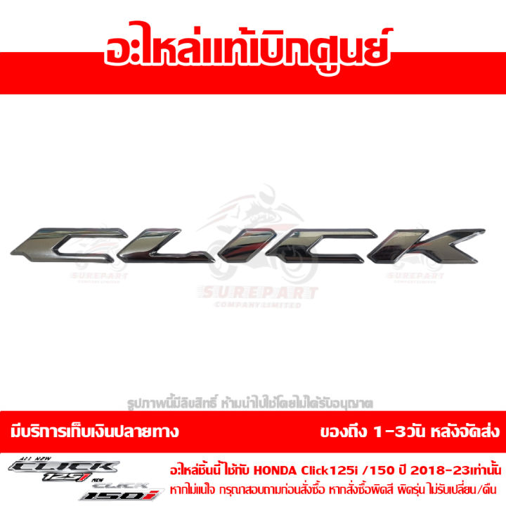 เครื่องหมาย-click-สีเงิน-click-125i-150i-ปี-2018-2023-ของแท้-รหัส-86831-k59-t10za-เมื่อใช้คูปอง-เก็บเงินปลายทาง