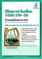 น้ำมันเครืองสังเคราะห์แท้ เบนซิน 5W-30 ปิโตรนาส ของแท้ ซินเรี่ยม 1000 เครื่องยนต์สะอาดประหยัดเชื้อเพลิง GF-5 4ลิตร สินค้าคุณภาพ พร้อมส่งด่วน