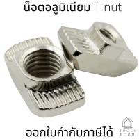 T-Nut น็อตอลูมิเนียม ชุด10ตัว น็อตใส่ราง ทีนัท น๊อตอลูมิเนียม น็อตใส่รางทีแทรค น๊อตใส่ราง น็อตยึด น๊อต น็อต