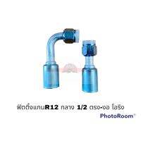 ฟิตติ้งR12 กลาง 12-ตรง โอริง อะไหล่รถยนต์ ราคาถูก