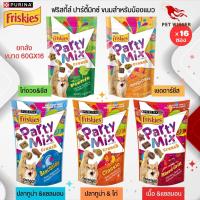 FRISKIES PARTY MIX ขนมแมว อุดมไปด้วยวิตามินและแร่ธาตุต่างๆ ขนาด 60Gx16 (ยกลัง 16ชิ้น)