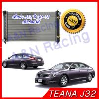 หม้อน้ำ นิสสัน เทียน่า J32 รุ่น2 เกียร์ออโต้ ปี 2009-2013 Car Radiator Nissan Teana AT 001232