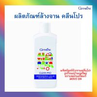 ผลิตภัณฑ์ล้างจาน คลีนโปร ขนาด 500ml