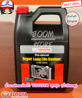 น้ำยาเติมหม้อน้ำ TOYOTA 3.785 ลิตร แท้ห้าง (สีน้ำชมพู) Part No.08889-80061 เหมาะสำหรับ โตโยต้าทุกรุ่น (น้ำยากันสนิมหม้อน้ำ,น้ำยาหล่อเย็น)